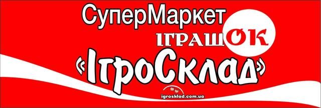 ІгроСклад