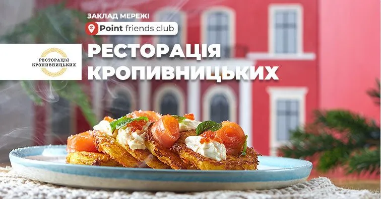 Ресторація Кропивницьких
